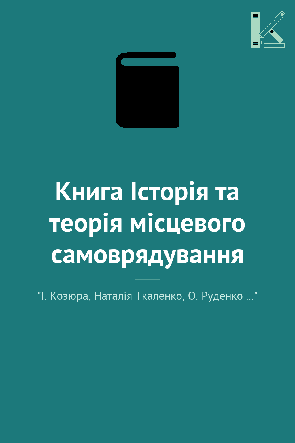 Книга Історія та теорія місцевого самоврядування