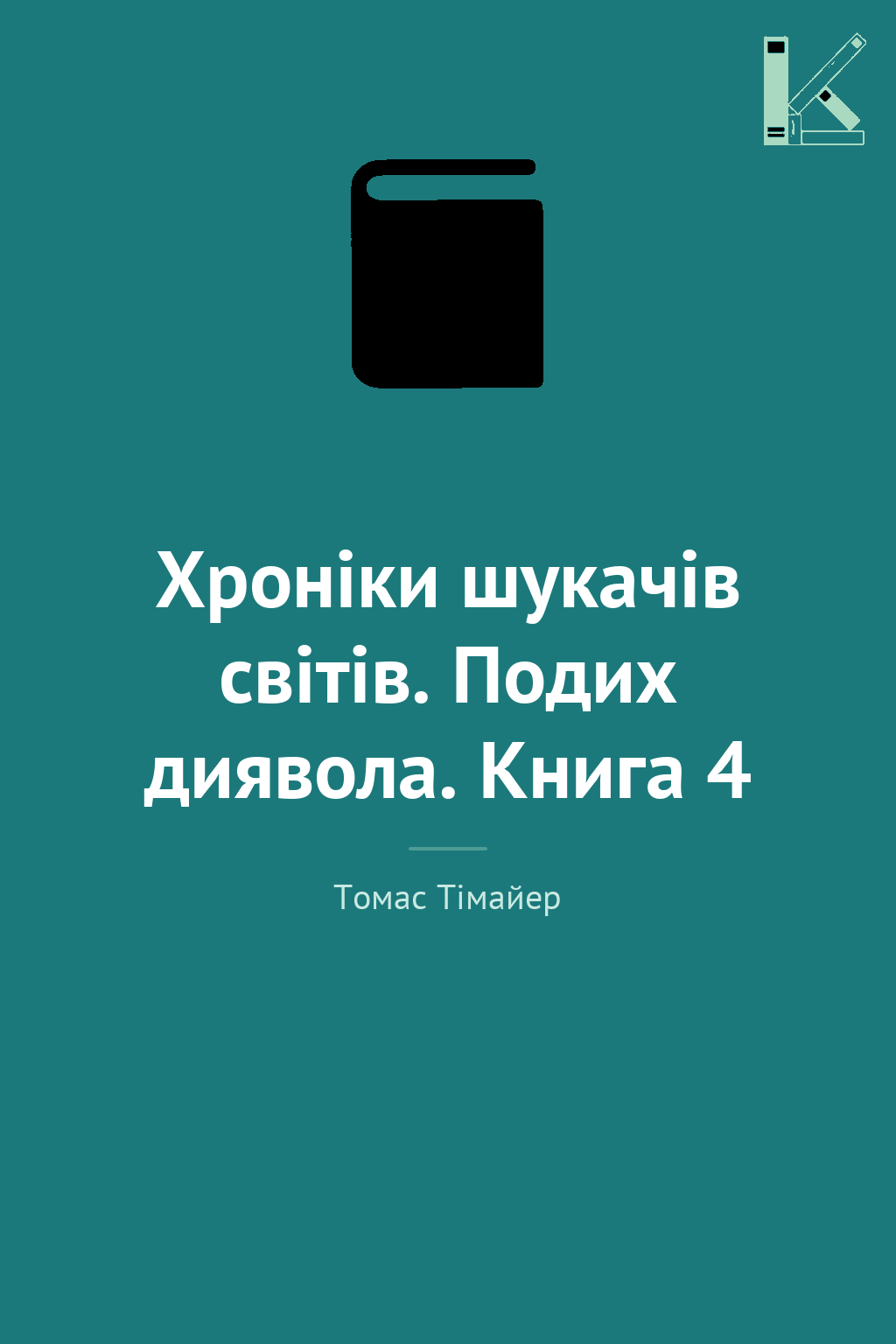 Хроніки шукачів світів. Подих диявола. Книга 4