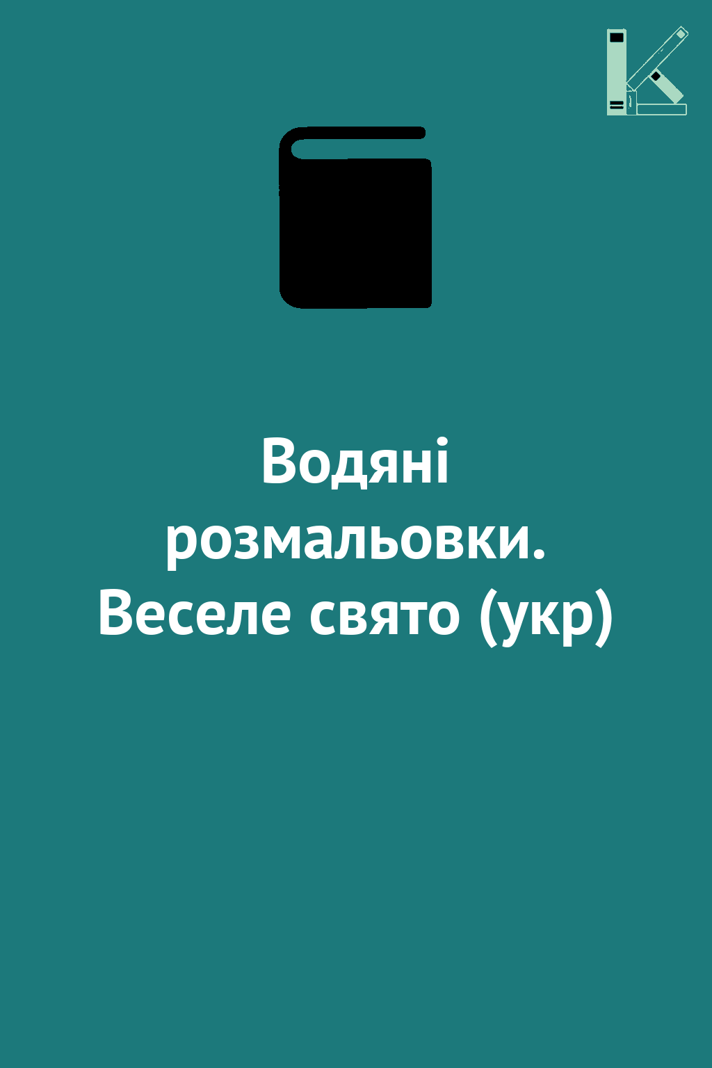 Водяні розмальовки. Веселе свято (укр)