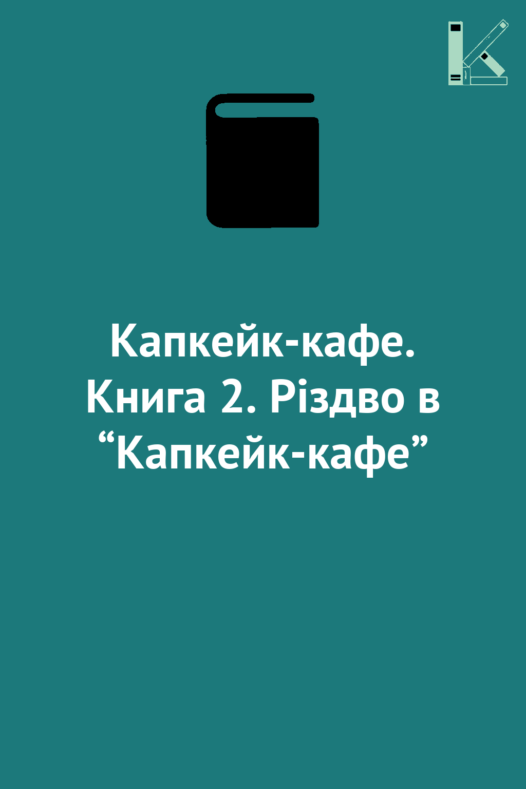 Капкейк-кафе. Книга 2. Різдво в “Капкейк-кафе”