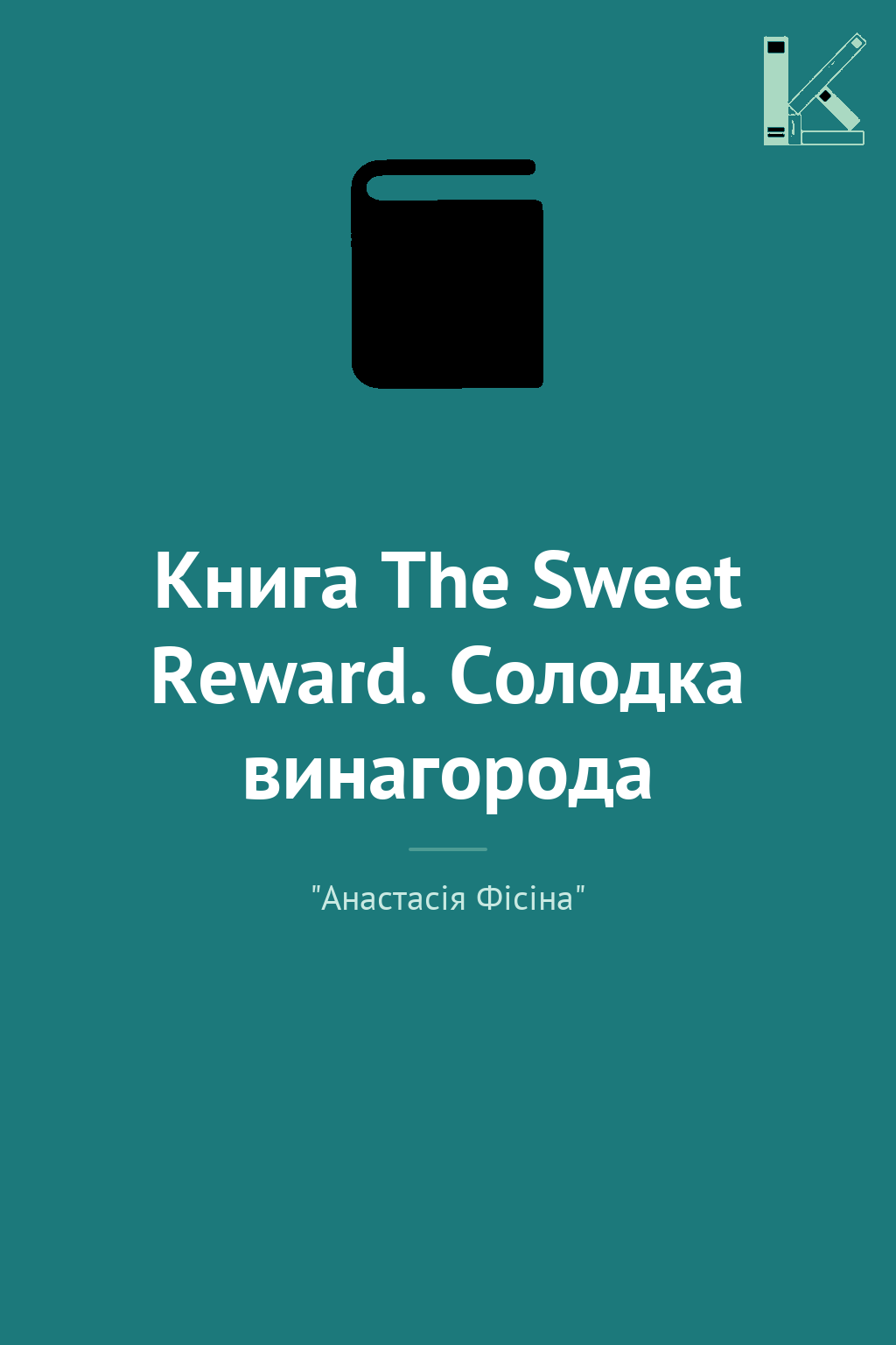 Книга The Sweet Reward. Солодка винагорода