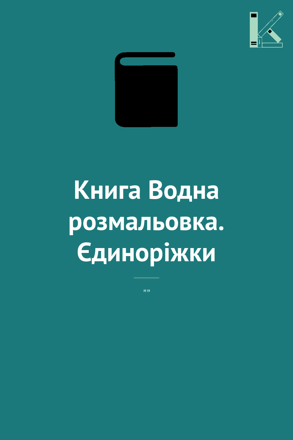 Книга Водна розмальовка. Єдиноріжки