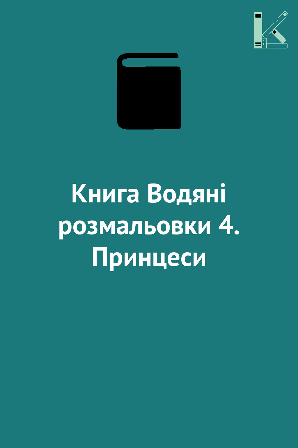 Книга Водяні розмальовки 4. Принцеси