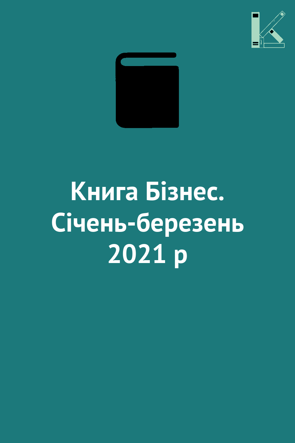 Книга Бізнес. Січень-березень 2021 р