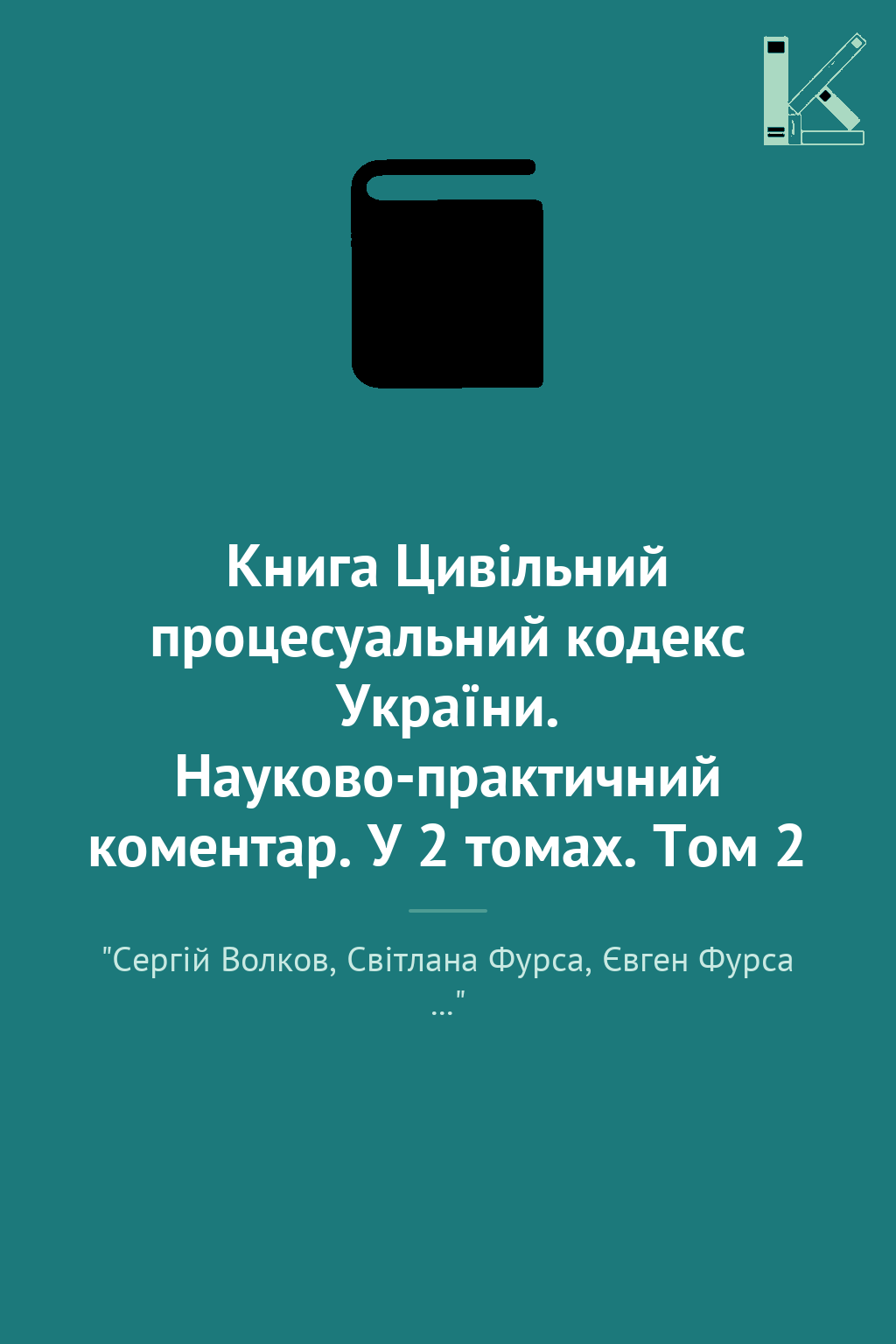 Книга Цивільний процесуальний кодекс України. Науково-практичний...