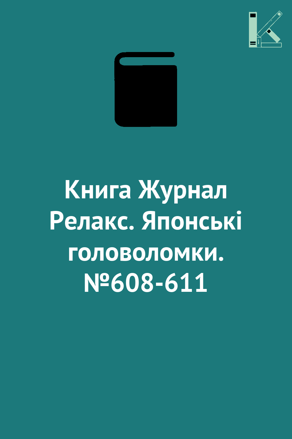 Книга Журнал Релакс. Японські головоломки. №608-611