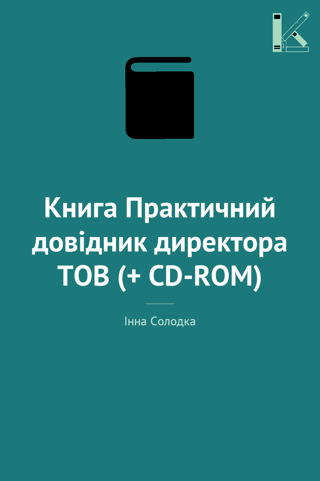 Книга Практичний довідник директора ТОВ (+ CD-ROM)