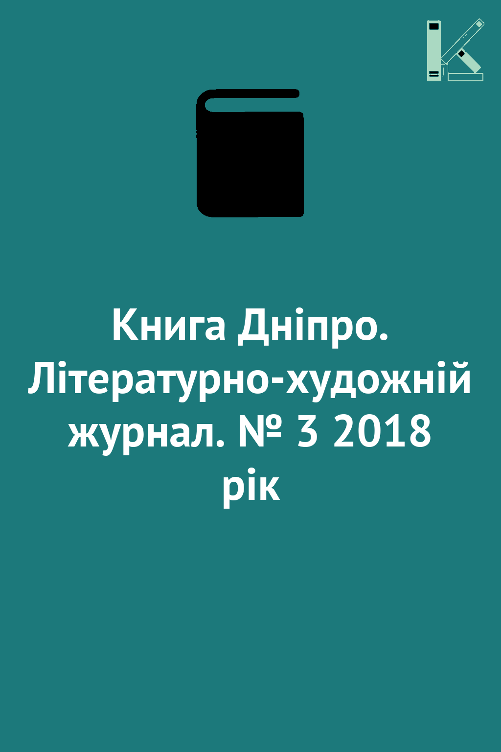 Книга Дніпро. Літературно-художній журнал. № 3 2018...