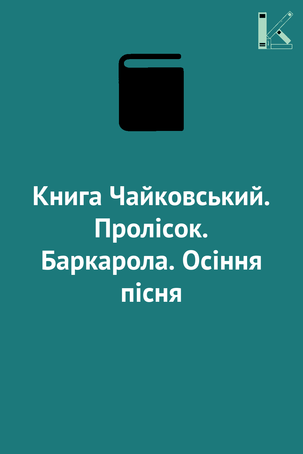 Книга Чайковський. Пролісок. Баркарола. Осіння пісня