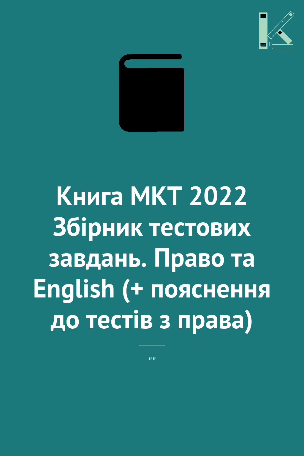 Книга MKT 2022 Збірник тестових завдань. Право та English...