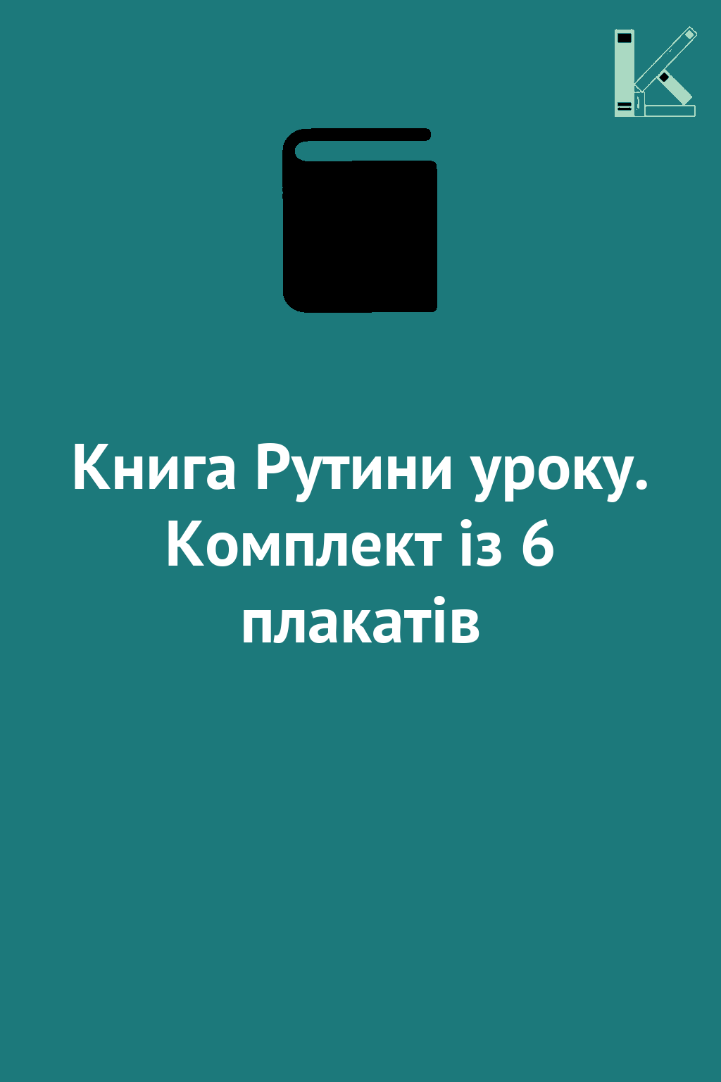 Книга Рутини уроку. Комплект із 6 плакатів