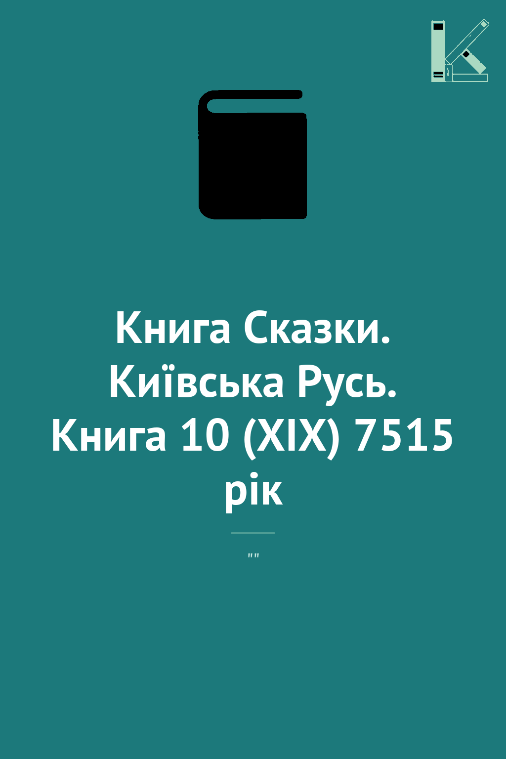 Книга Сказки. Київська Русь. Книга 10 (XIX) 7515 рік