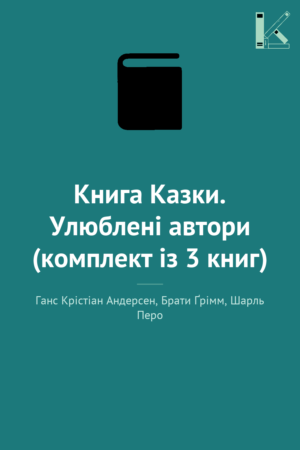 Книга Казки. Улюблені автори (комплект із 3 книг)