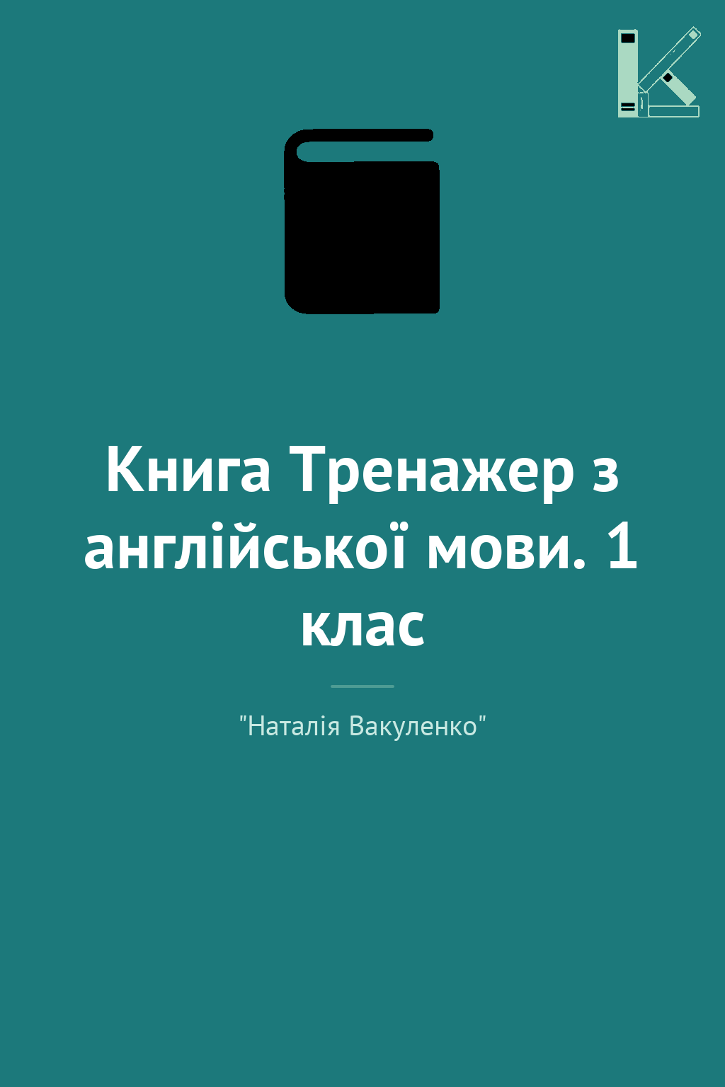Книга Тренажер з англійської мови. 1 клас