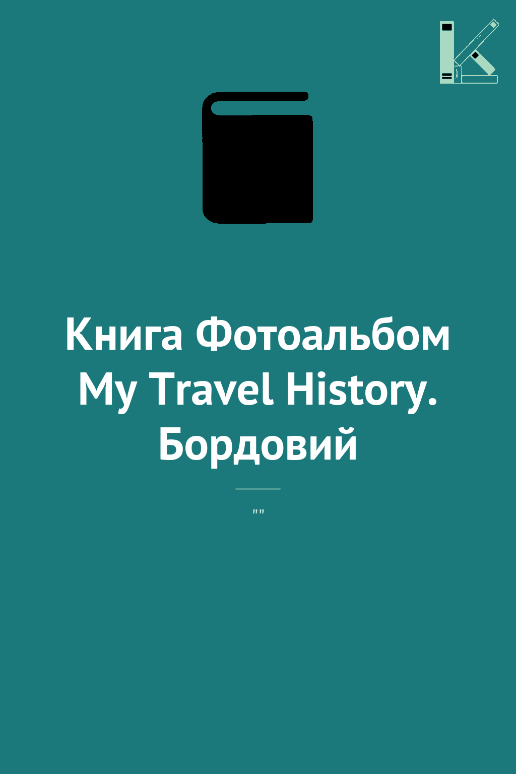 Книга Фотоальбом My Travel History. Бордовий