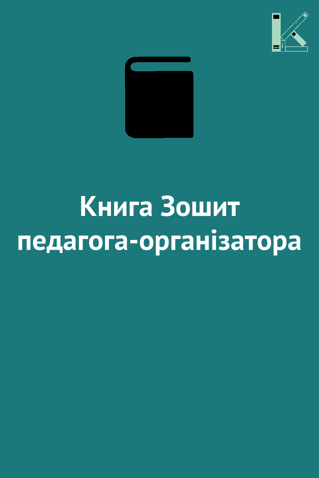 Книга Зошит педагога-організатора