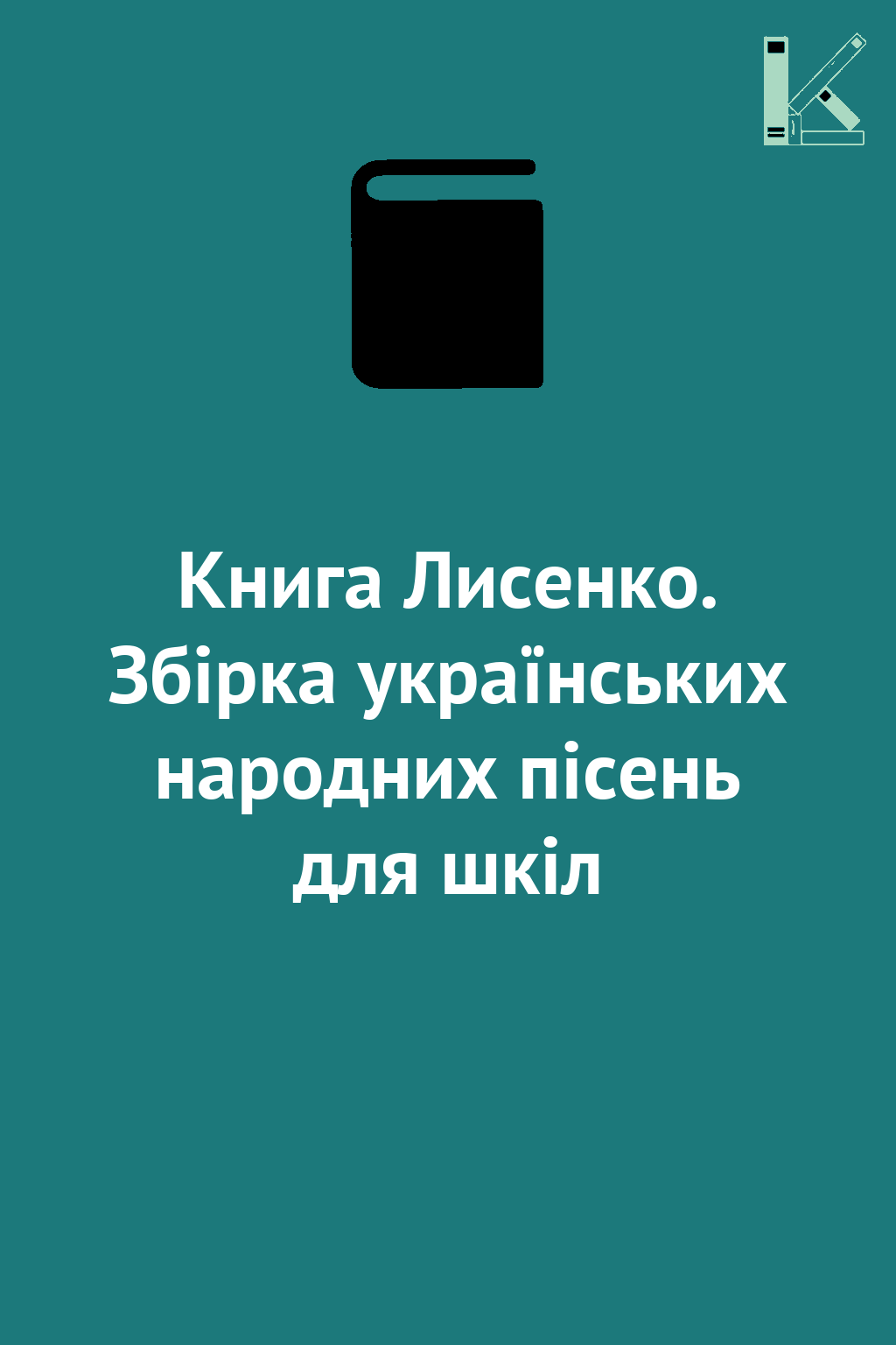 Книга Лисенко. Збірка українських народних пісень для...