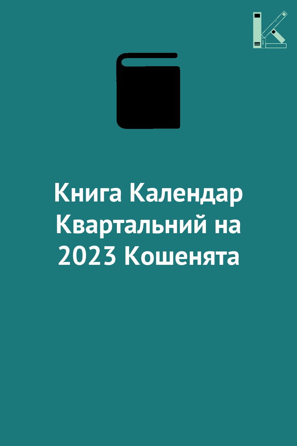 Книга Календар Квартальний на 2023 Кошенята