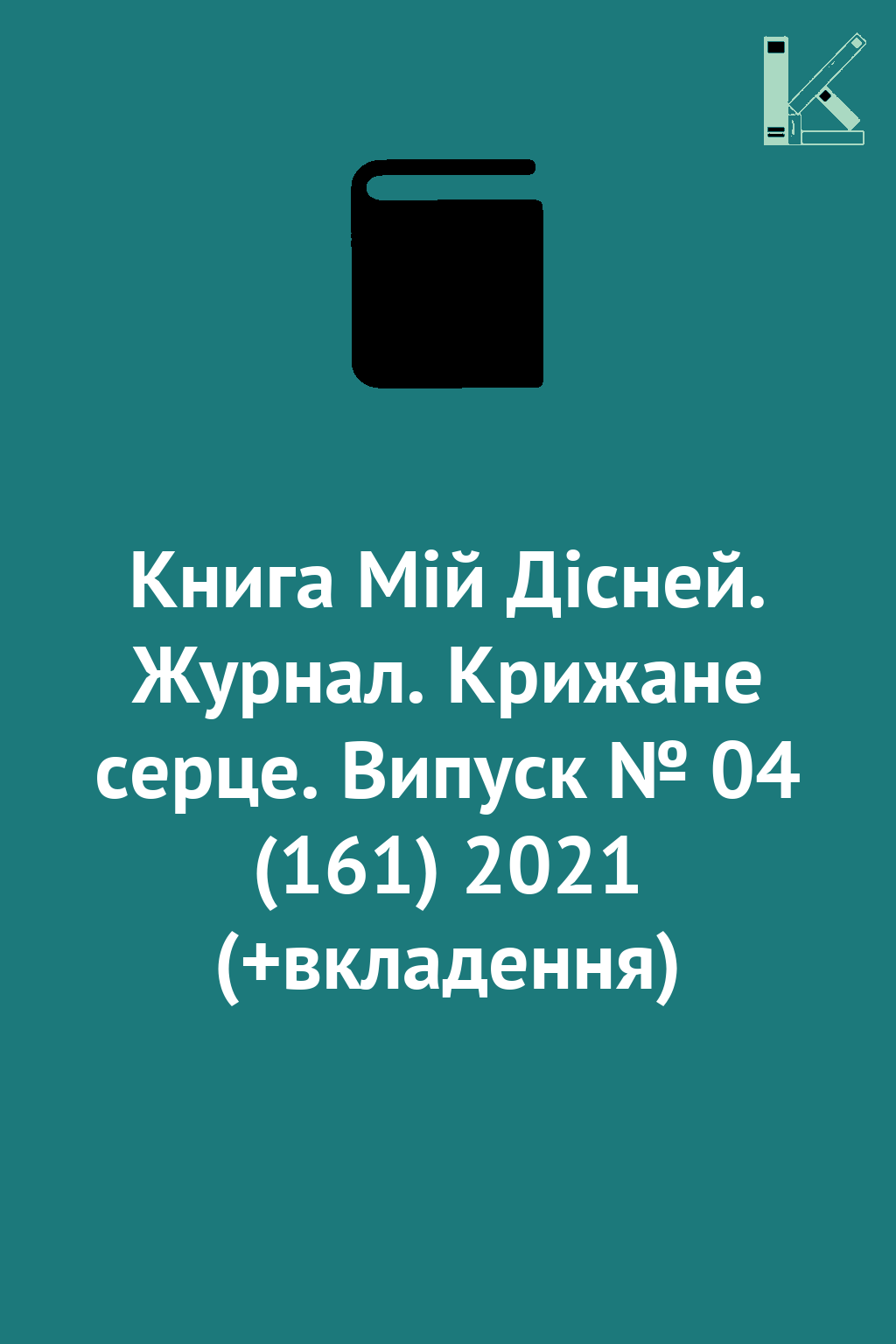Книга Мій Дісней. Журнал. Крижане серце. Випуск № 04...