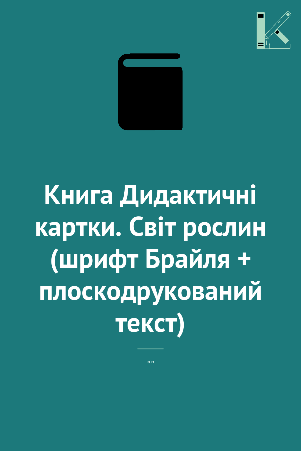 Книга Дидактичні картки. Світ рослин (шрифт Брайля...