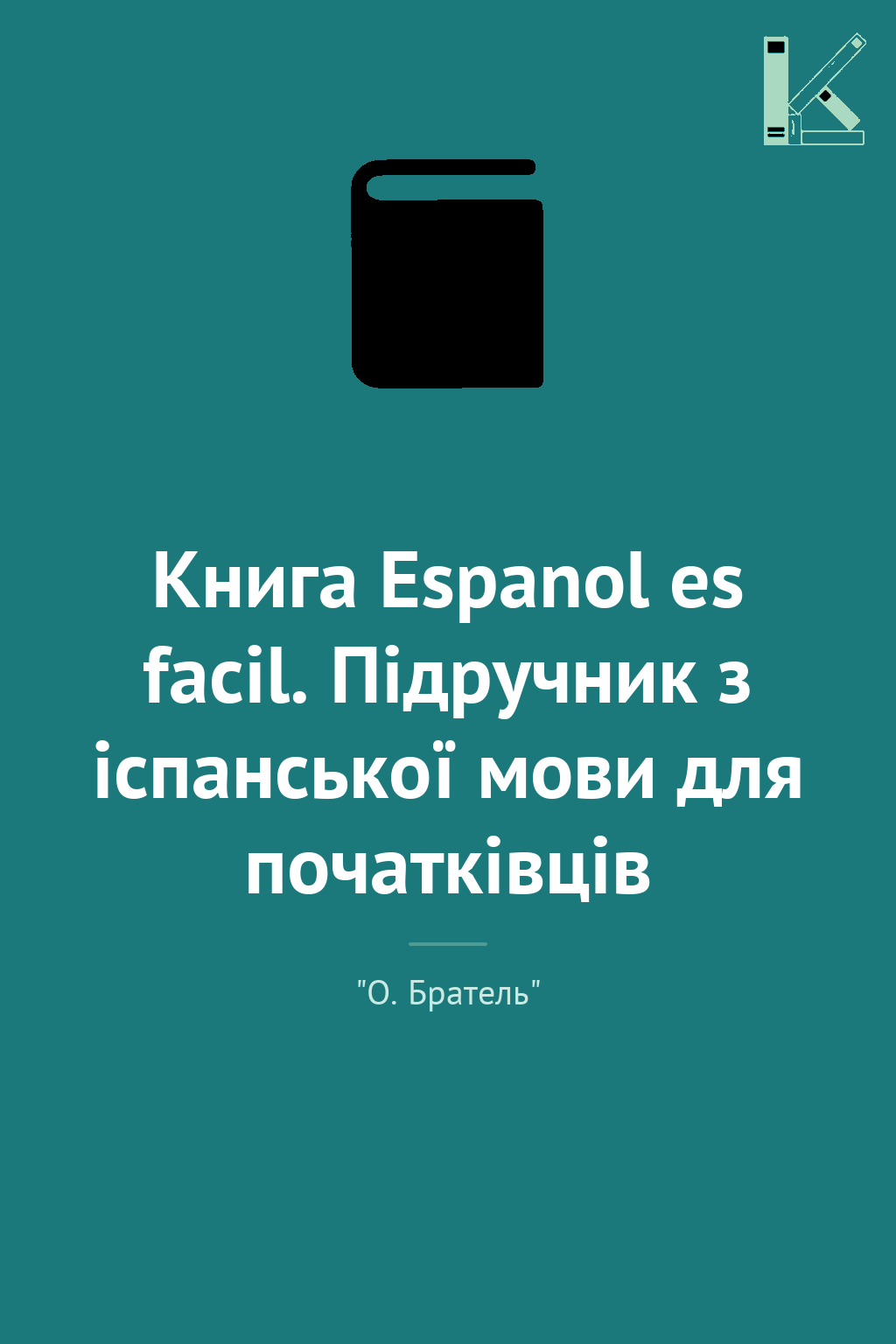 Книга Espanol es facil. Підручник з іспанської мови...