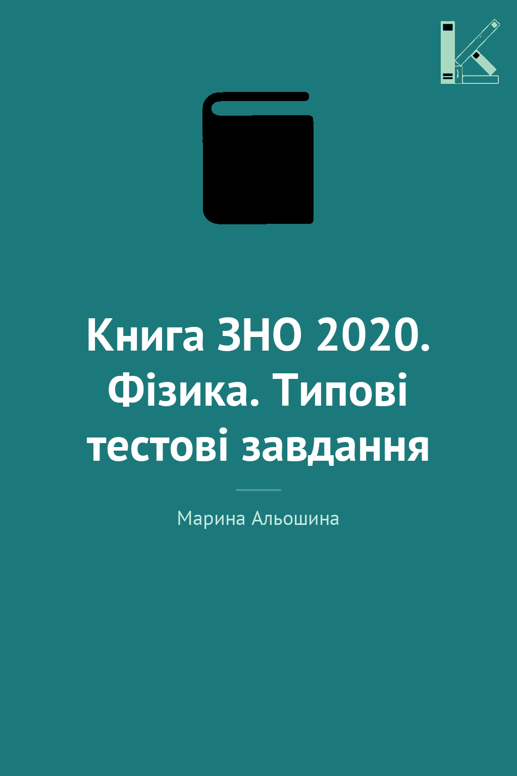 Книга ЗНО 2020. Фізика. Типові тестові завдання