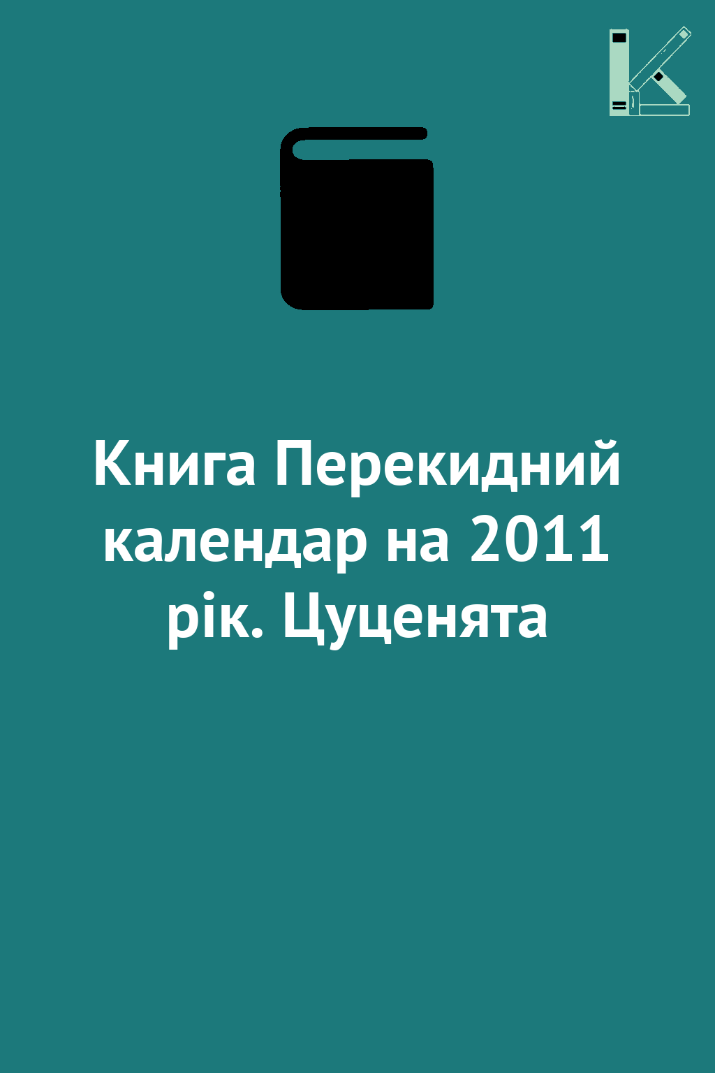 Книга Перекидний календар на 2011 рік. Цуценята