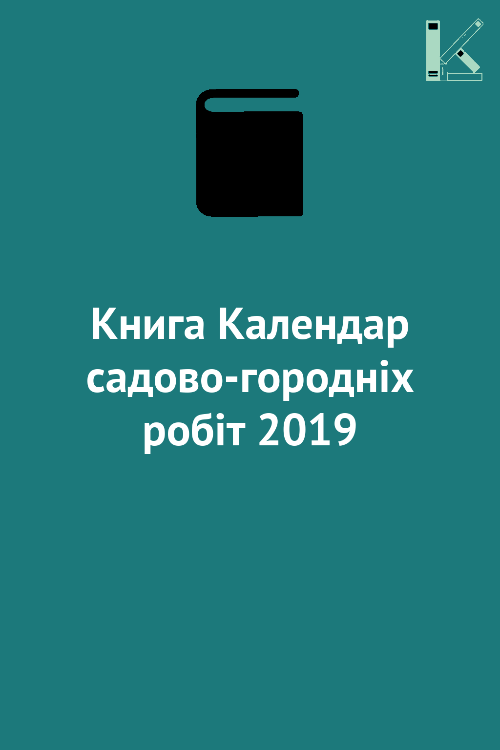 Книга Календар садово-городніх робіт 2019