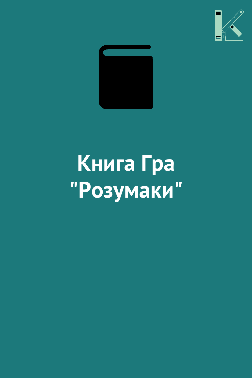 Книга Гра "Розумаки"