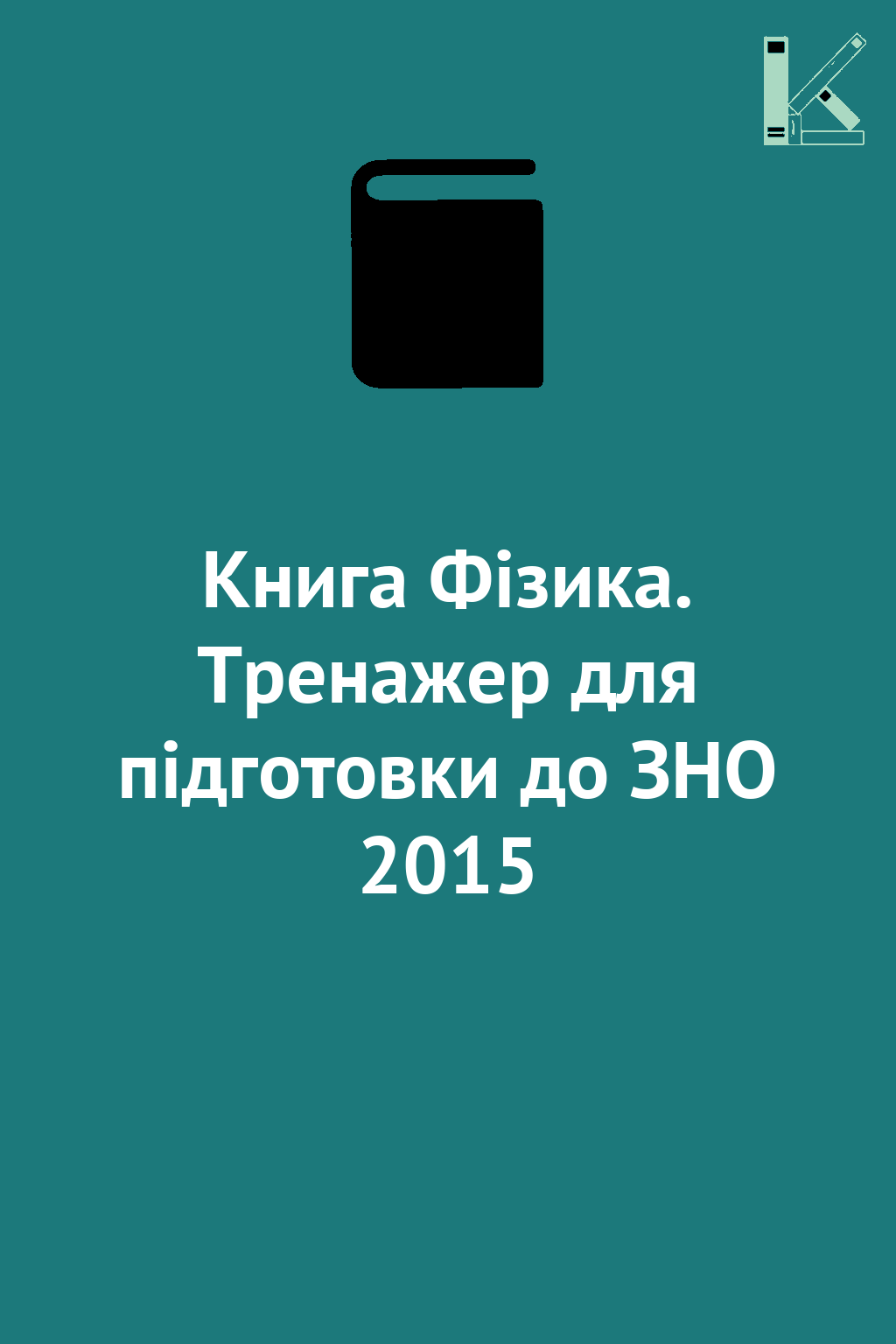 Книга Фізика. Тренажер для підготовки до ЗНО 2015