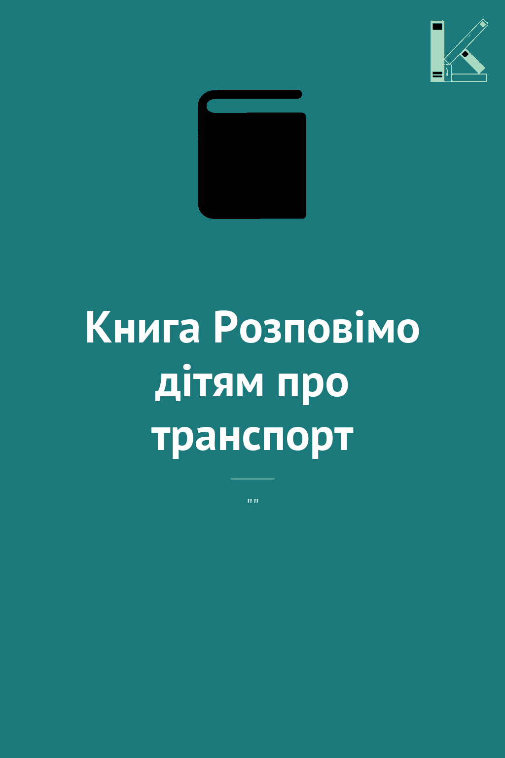 Книга Розповімо дітям про транспорт