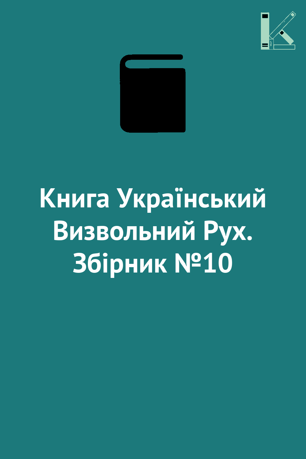 Книга Український Визвольний Рух. Збірник №10