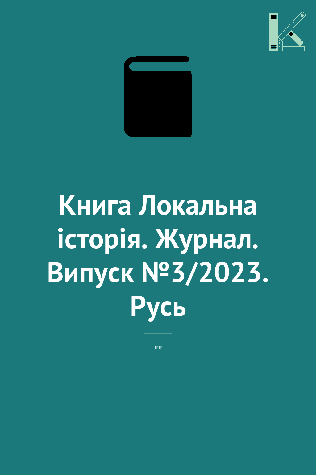 Книга Локальна історія. Журнал. Випуск №3/2023. Русь