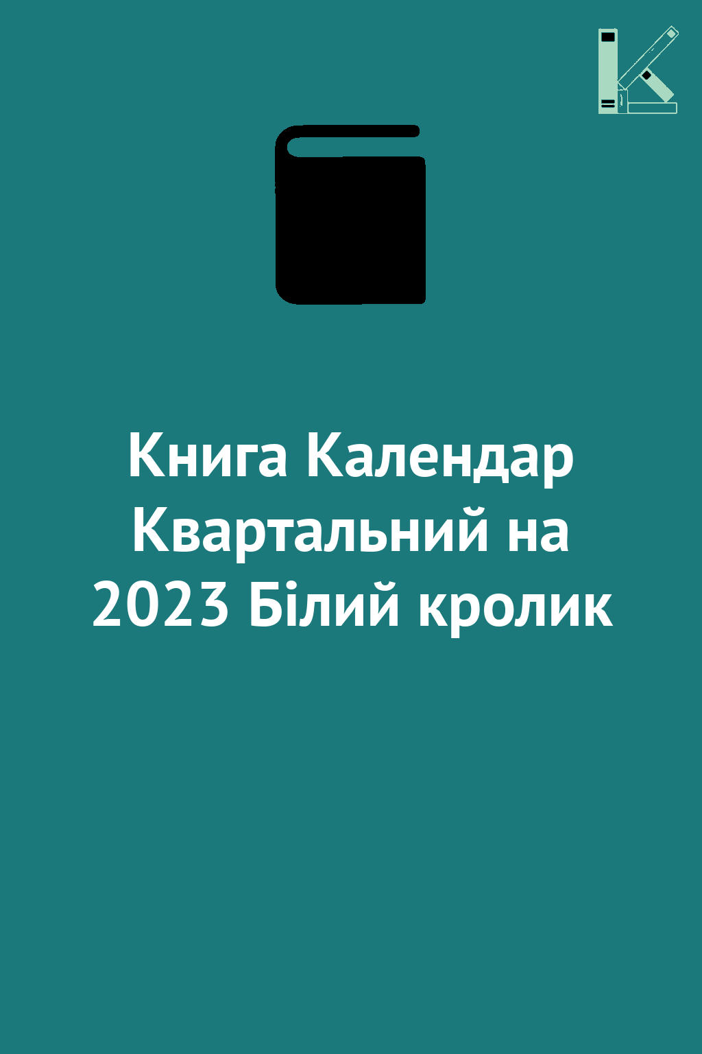 Книга Календар Квартальний на 2023 Білий кролик