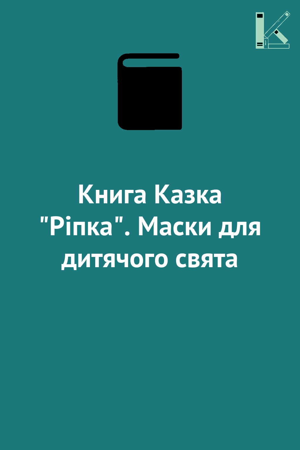 Книга Казка "Ріпка". Маски для дитячого свята