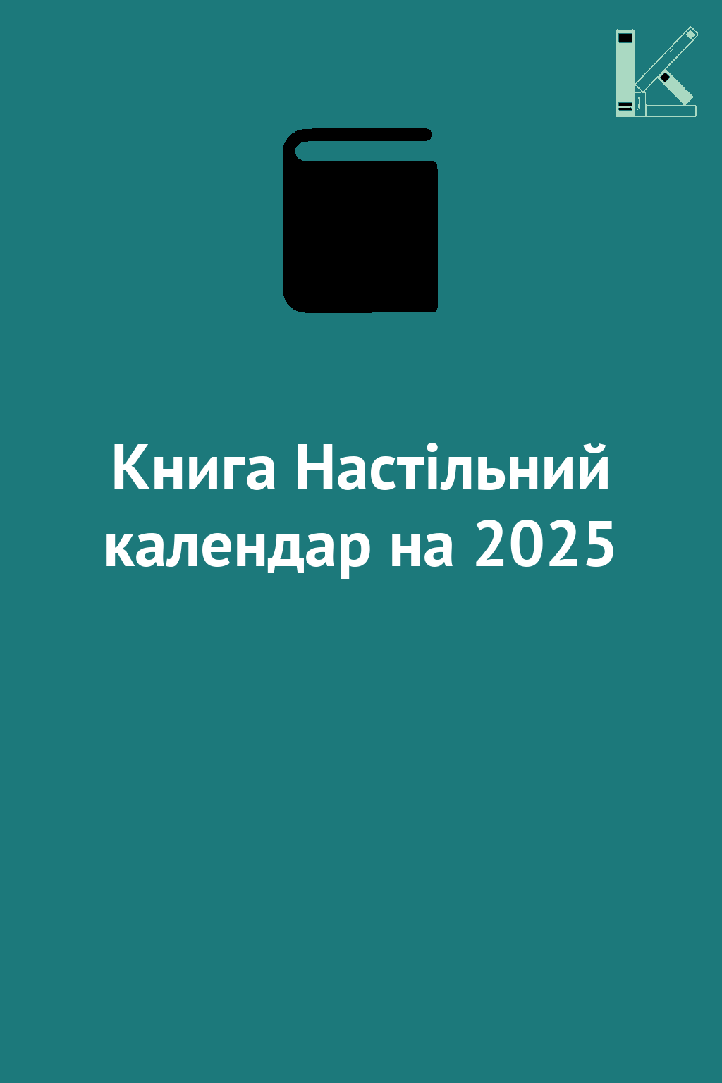 Книга Настільний календар на 2025