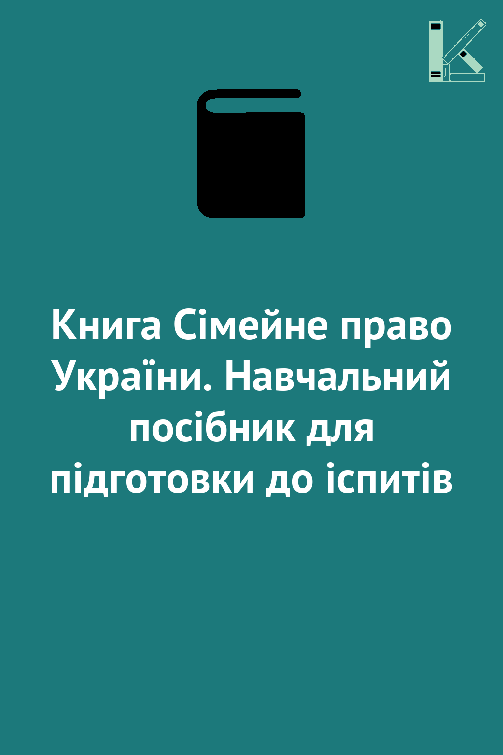 Книга Сімейне право України. Навчальний посібник для...