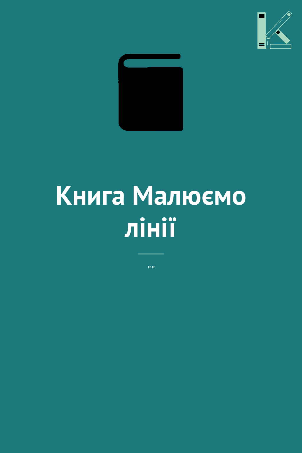 Книга Малюємо лінії
