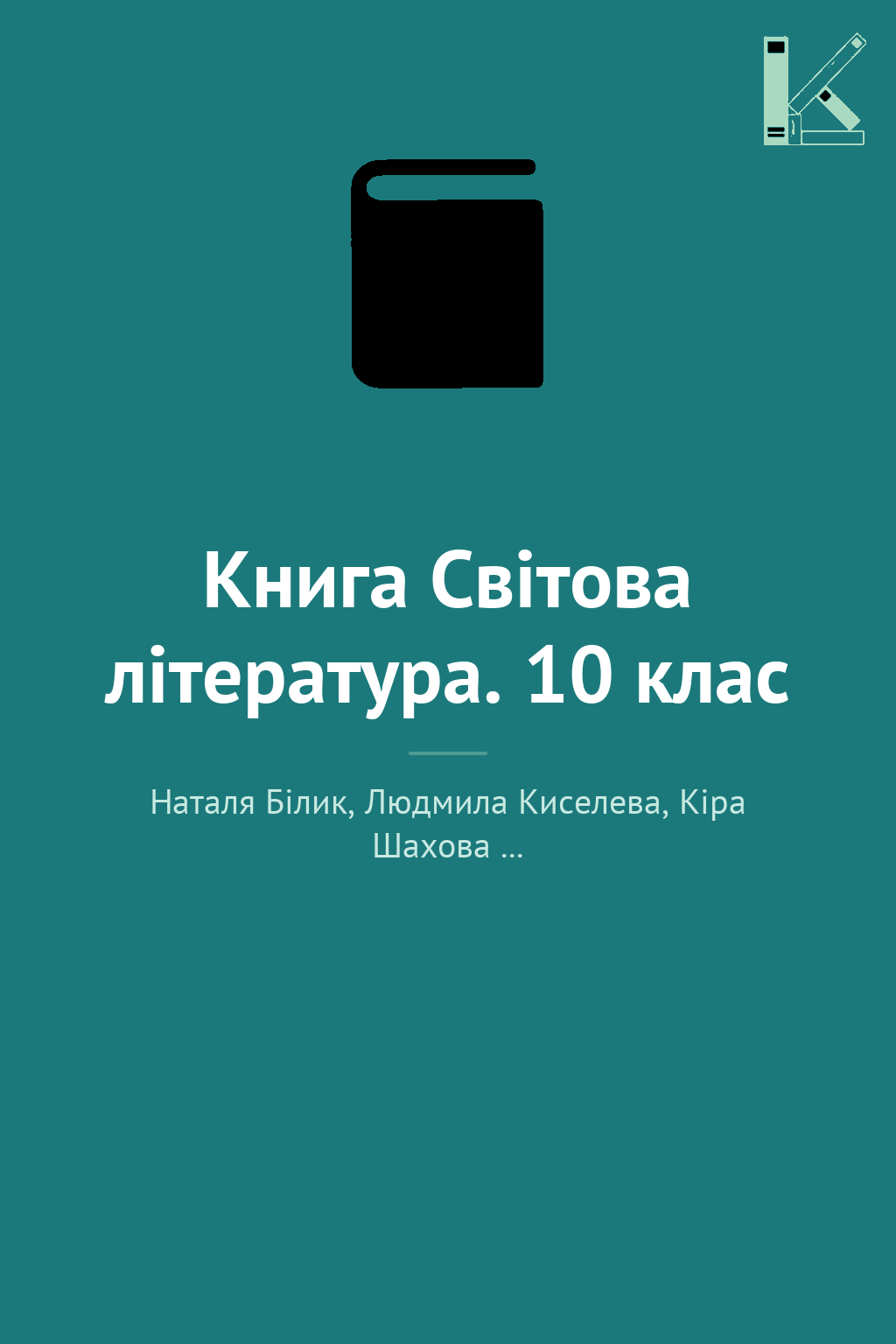 Книга Світова література. 10 клас
