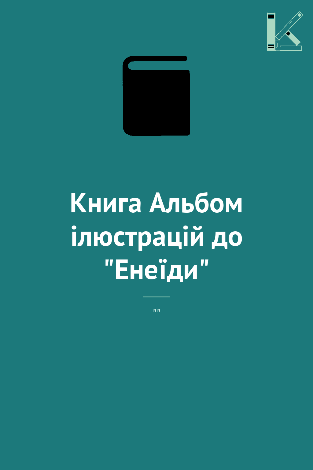 Книга Альбом ілюстрацій до "Енеїди"