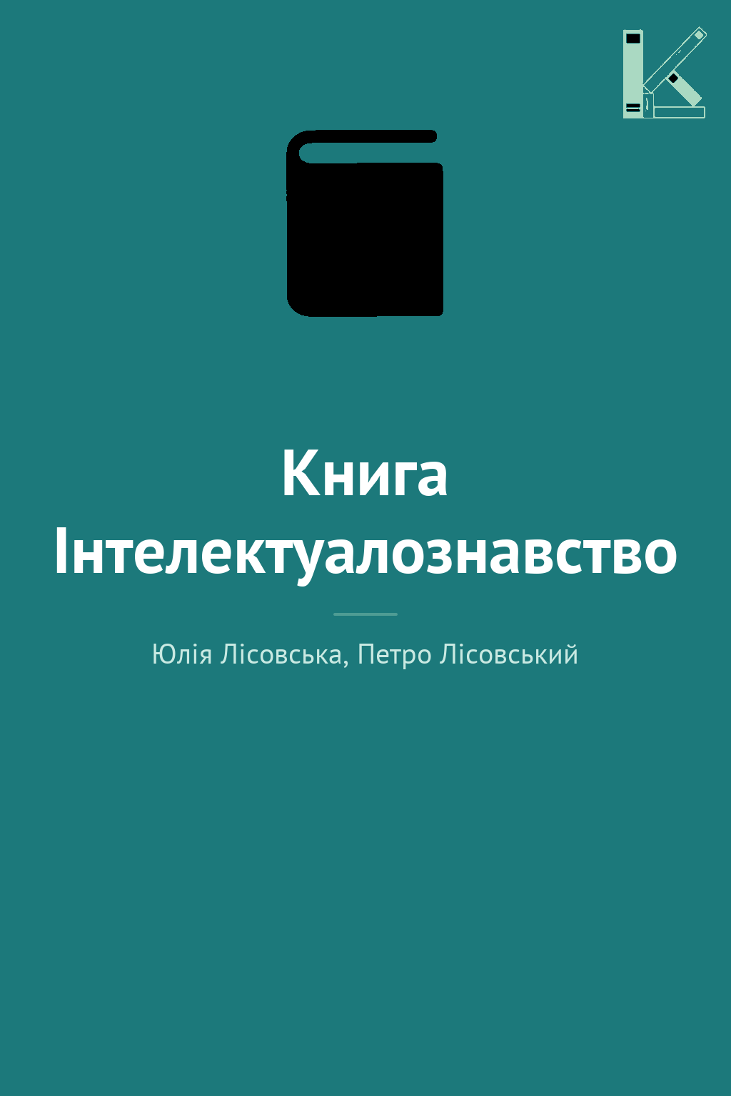 Книга Інтелектуалознавство