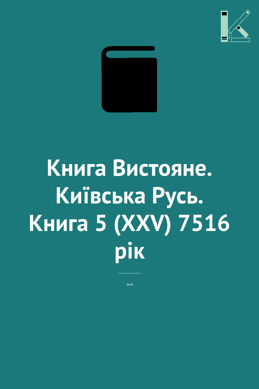 Книга Вистояне. Київська Русь. Книга 5 (XXV) 7516 рік