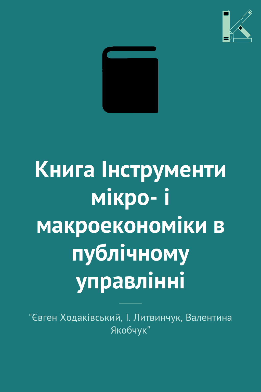 Книга Інструменти мікро- і макроекономіки в публічному...