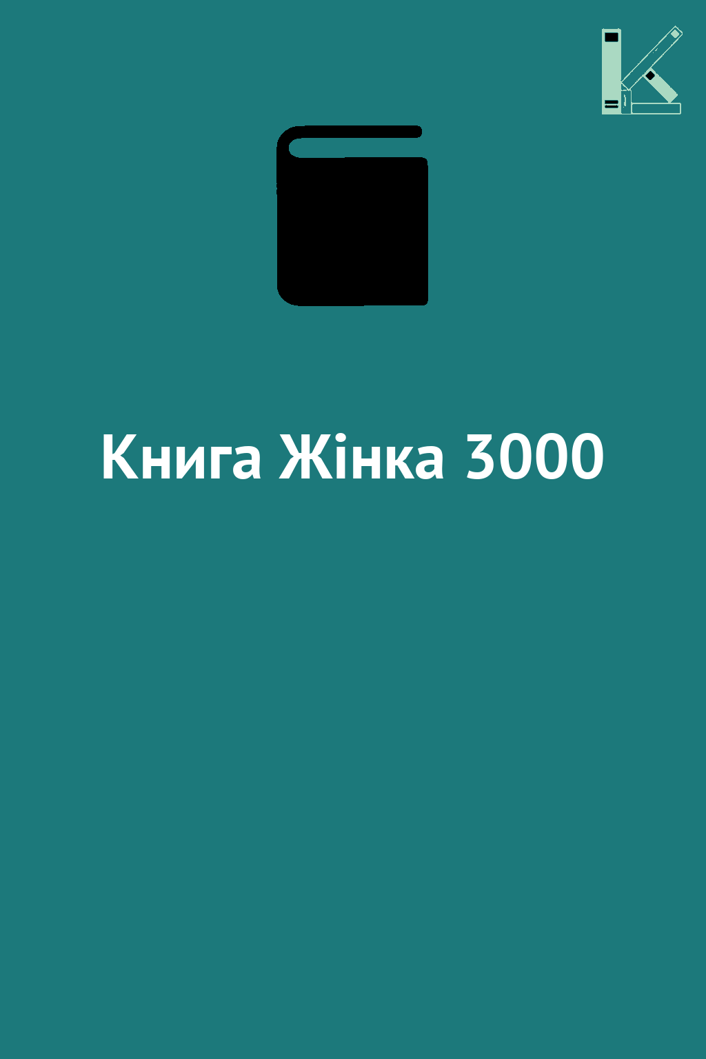 Книга Жінка 3000