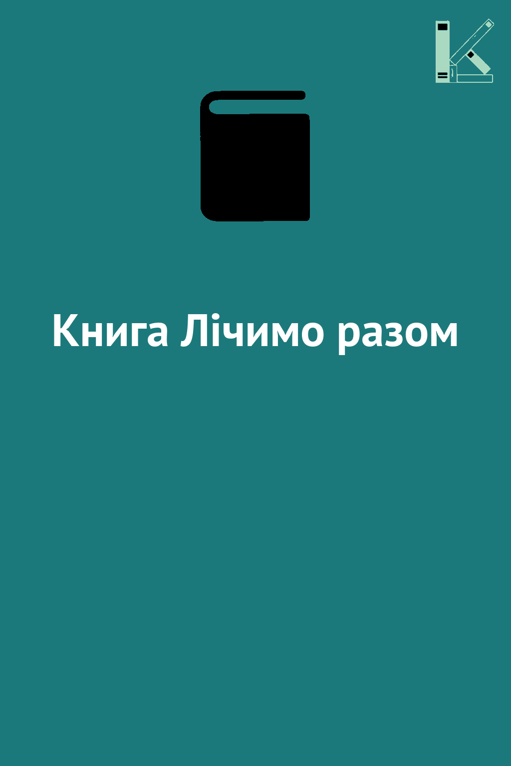 Книга Лічимо разом