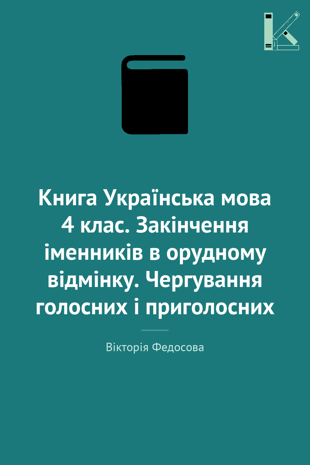 Книга Українська мова 4 клас. Закінчення іменників...