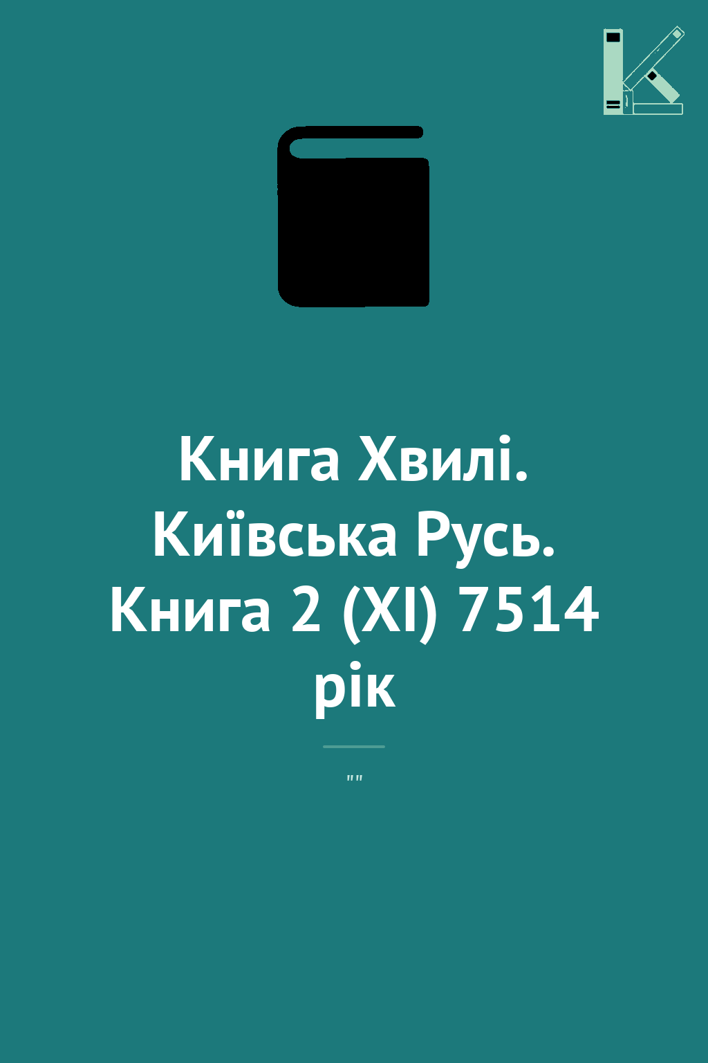 Книга Хвилі. Київська Русь. Книга 2 (XІ) 7514 рік