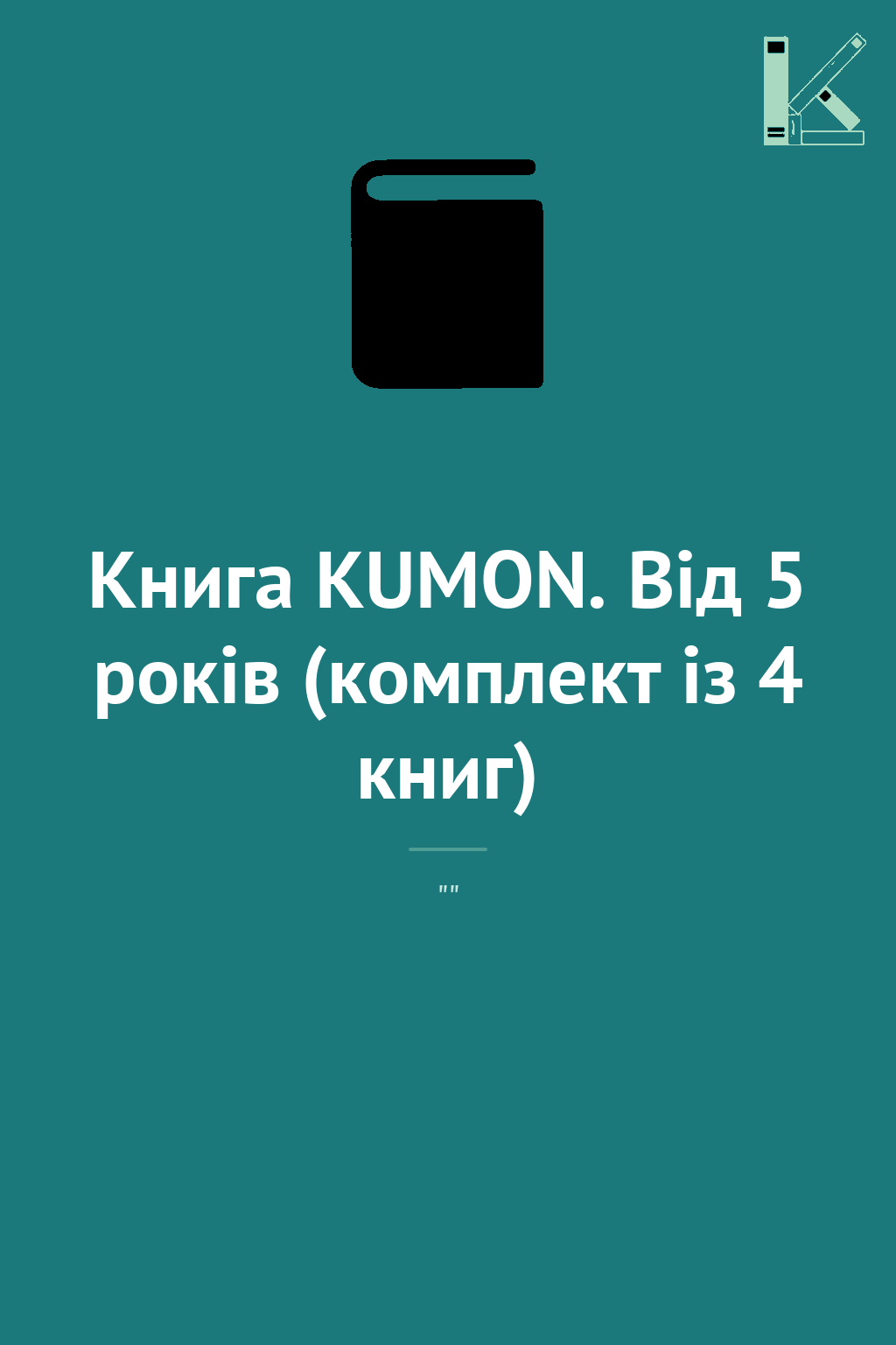 Книга KUMON. Від 5 років (комплект із 4 книг)