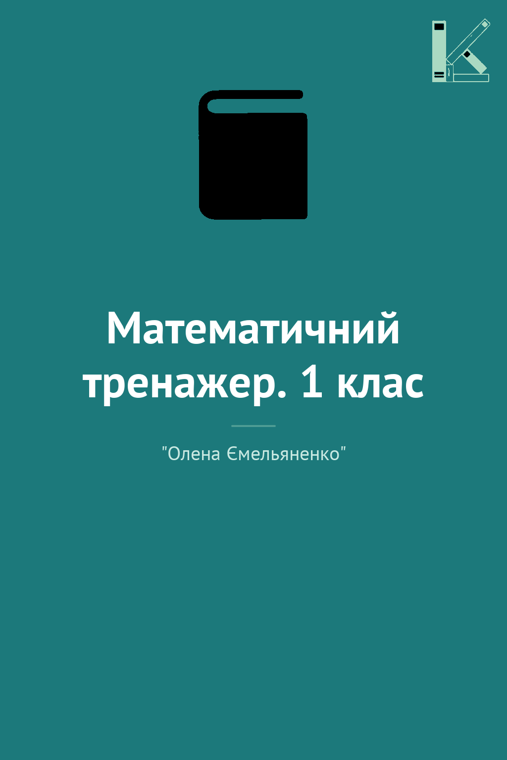 Математичний тренажер. 1 клас