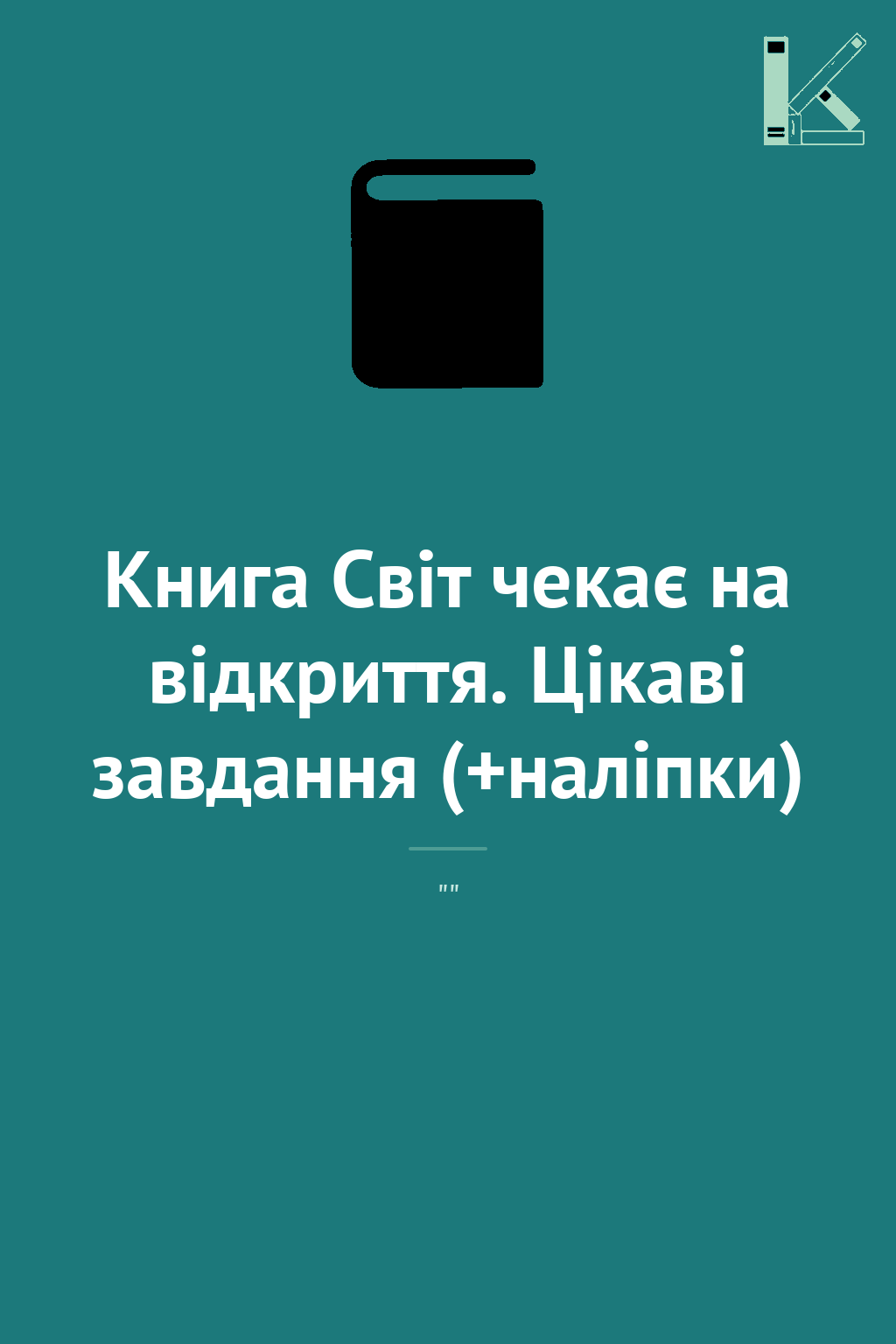 Книга Світ чекає на відкриття. Цікаві завдання (+наліпки)
